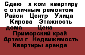 Сдаю 2-х ком .квартиру с отличным ремонтом › Район ­ Центр › Улица ­ Кирова › Этажность дома ­ 5 › Цена ­ 22 000 - Приморский край, Артем г. Недвижимость » Квартиры аренда   